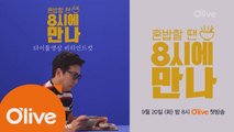 (비하인드) 탁재훈의 혼밥 애드립