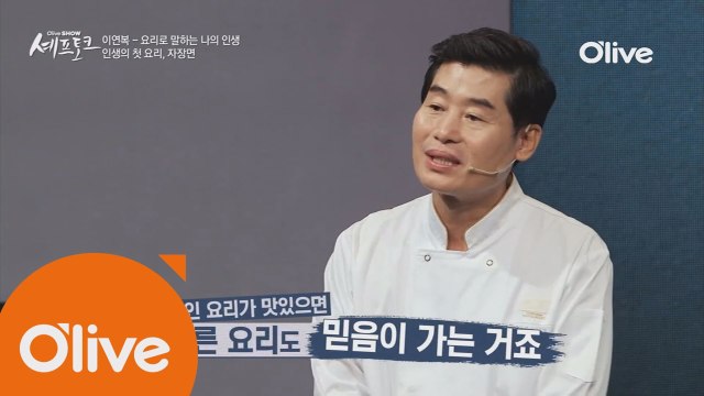 이연복 셰프에게 자장면, 동파육, 만두의 남다른 의미 - 이연복 셰프 하이라이트