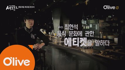 (선공개) 셰프 최현석의 메시지는?
