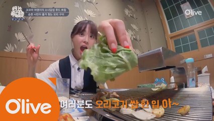 (선공개) 오구오구! 허영지 오리고기 쌈 먹방