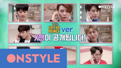 [예고] 립스틱프린스! X맨의 은밀한 미션을 수행하라!