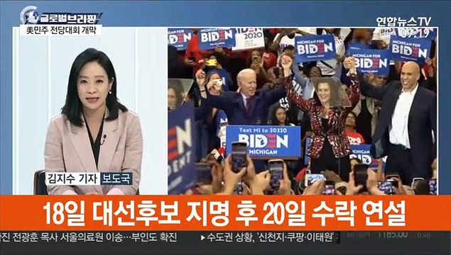 [김지수의 글로벌브리핑] 코로나19 확산 속 美 민주당 전당대회 개막 外