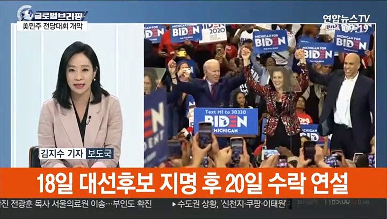 [김지수의 글로벌브리핑] 코로나19 확산 속 美 민주당 전당대회 개막 外