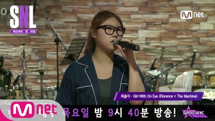 [슈스케 SNL] 최솔지 - 'Girl With One Eye'