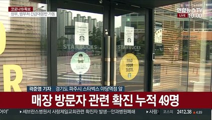 파주 스타벅스 확진자 49명…경기 감염 잇달아
