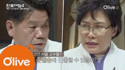 [예고] 분열이 시작됐다?! 고성이 오가는 서울팀의 운명은?