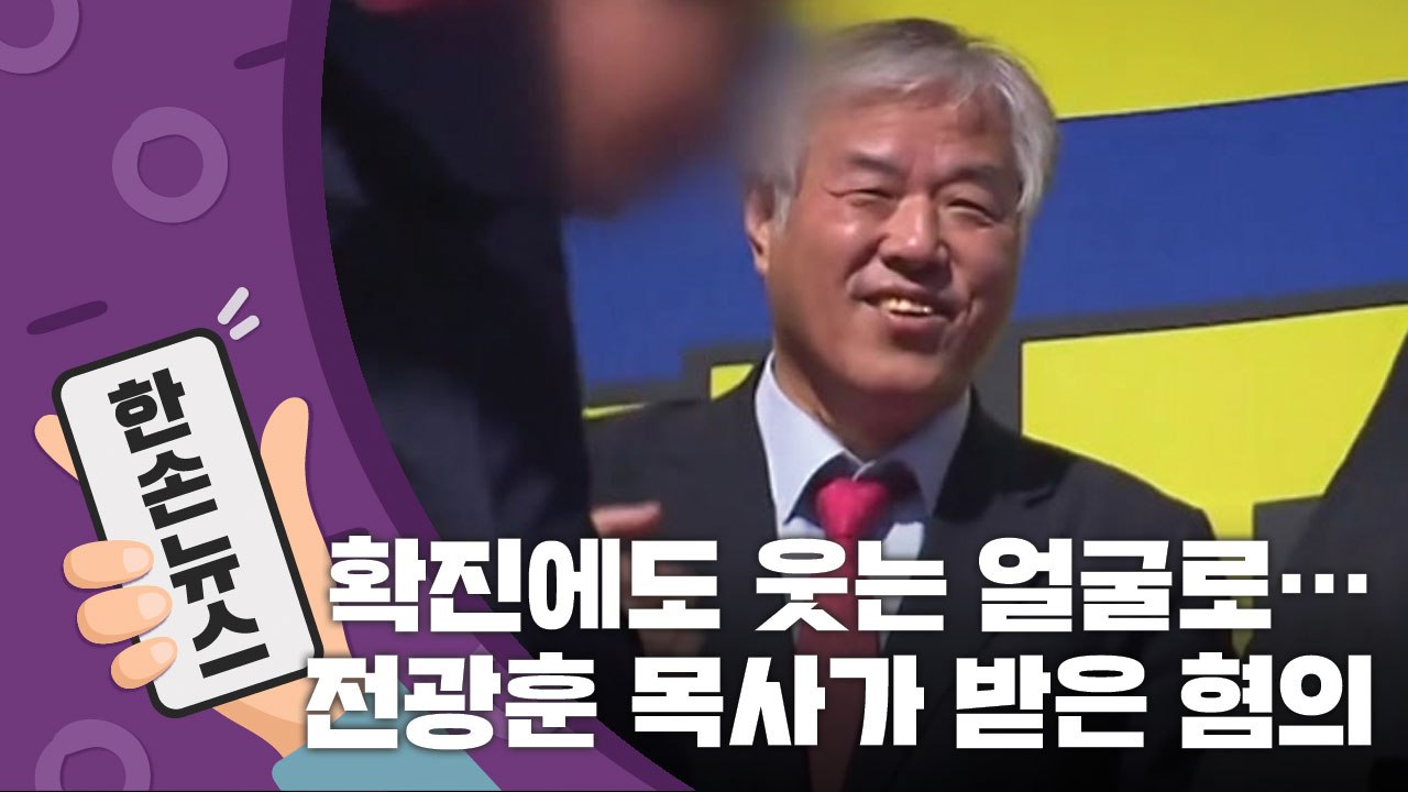 [15초 뉴스] 확진에도 활짝 웃는 전광훈, 그가 받은 혐의는? / YTN