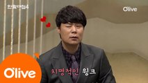 [미공개] 병도 낫게하는 유지상&최현석의 윙크?!