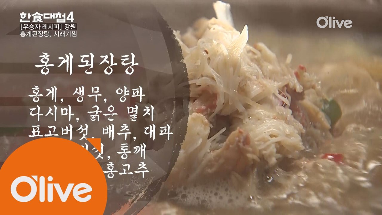 한식대첩4 2화 우승자 레시피 - 강원도