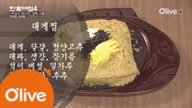 한식대첩4 10화 우승자 레시피 - 서울 & 경상북도