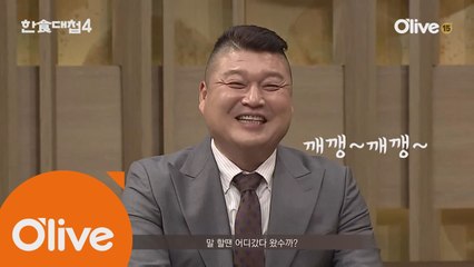 [선공개] 천하의 강호동, 고수들 호통에 깨갱~