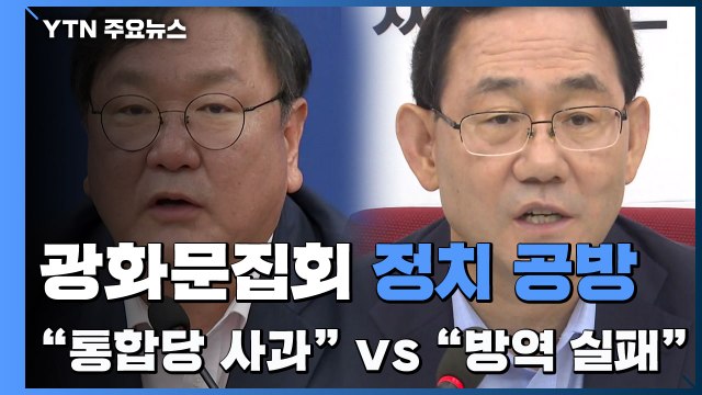 광화문 집회, 정치 공방으로 비화... 통합당 사과해야 vs 방역 실패 덮어씌워 / YTN