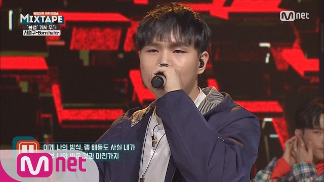 ′붐뱁′ 개사 무대! 서출구ver.〈Born hater〉