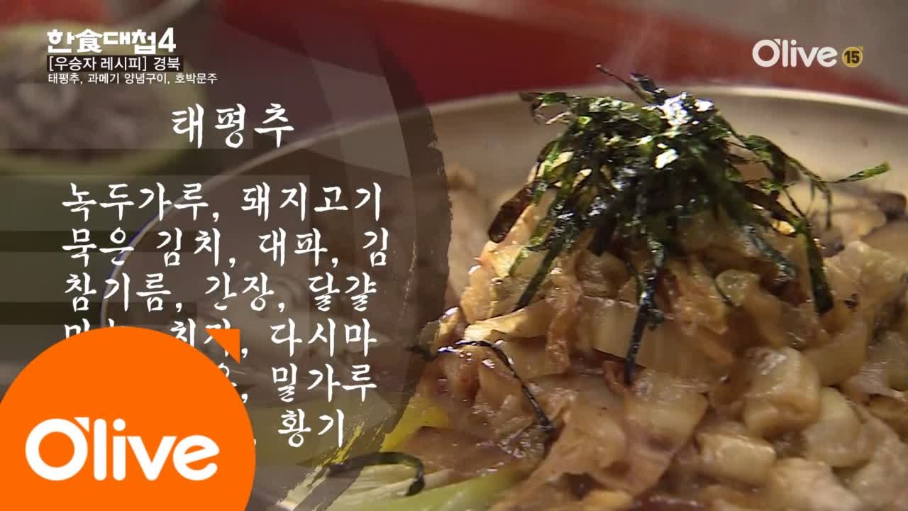 한식대첩4 11화 우승자 레시피 - 경상북도