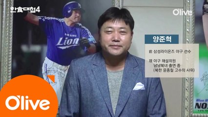 [선공개] 야구선수 양준혁 깜짝 등장! 알고보니 북한 고수의 사위?