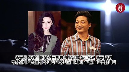 중국 톱배우 판빙빙 탈세 폭로한 유명 방송인의 의식불명?...영화인지 현실인지 구별이 안 될 정도