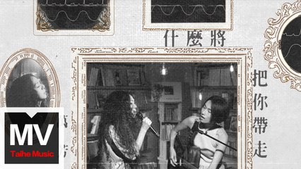 萬芳 Wan Fang 【什麼將把你帶走 】HD 高清官方完整版 MV