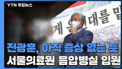 서울 의료원으로 이송된 전광훈 목사, 현재 상태는? / YTN