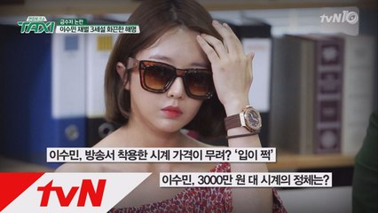 이수민 재벌 3세설부터 3천만원대 시계 착용까지 루머 해명!