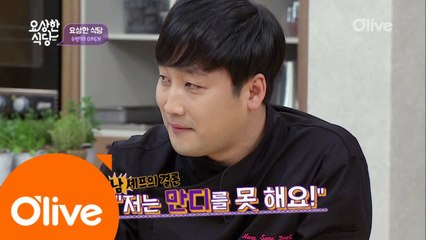 [선공개] 셰프도 포기하게 만든 요리, 만디! 그것이 알고 싶다!