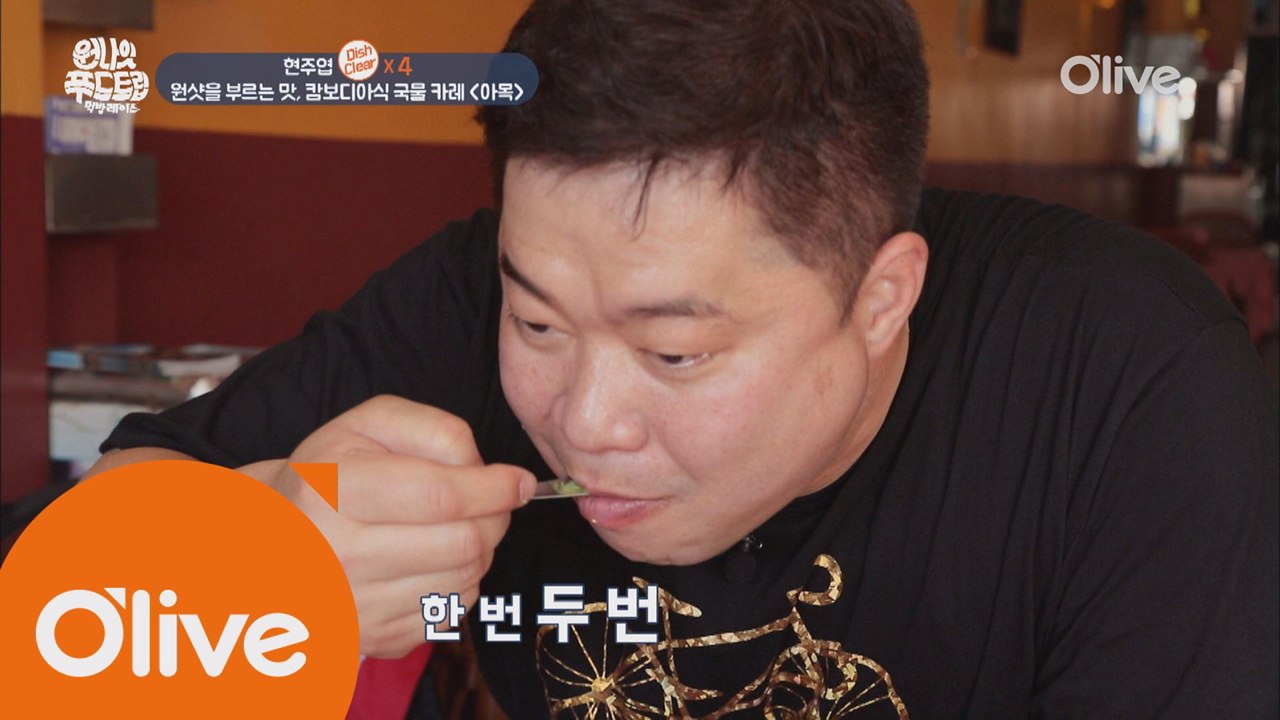 현주엽, 원푸트 사상 최초! 같은 식당 두 번 가기!