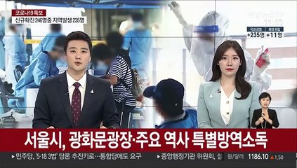 서울시, 광화문광장·주요 역사 특별방역소독