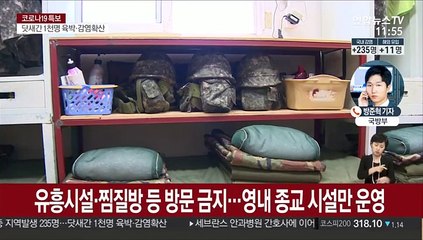 軍, 전 부대 휴가 2주간 중단…확진자 2명 추가