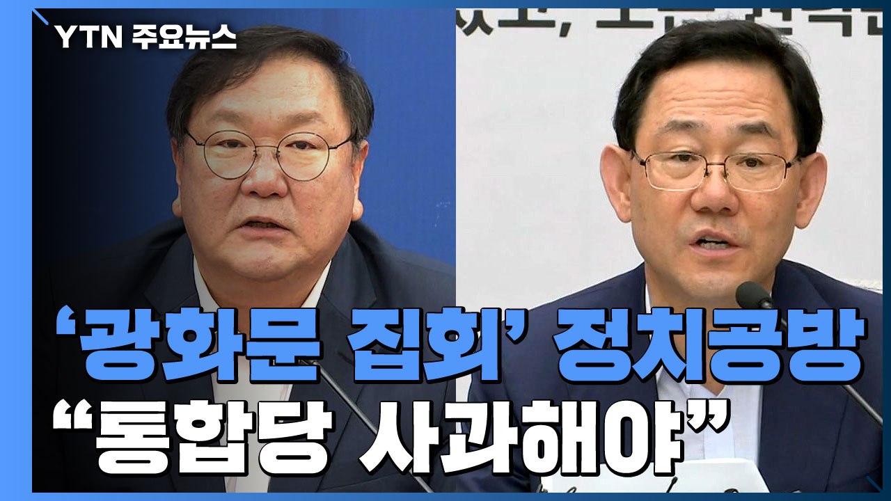 광화문 집회, 정치 공방으로 비화..."통합당 사과해야" vs "방역 실패 덮어씌워"...