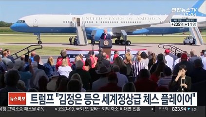 트럼프 "김정은 등은 세계정상급 체스 플레이어"