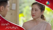 สินสอดไม่ต้อง เพราะปานไม่แต่ง! | ตอกย้ำความสนุก พรหมพิศวาส EP.9 | Ch7HD