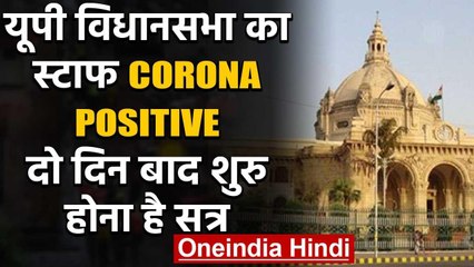 Uttar Pradesh विधानसभा के 20 कर्मचारी Corona Positive, 20 August से शुरु होगा सत्र वनइंडिया हिंदी