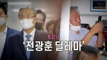 [뉴스앤이슈] '전광훈 확진' 정치권에 불똥...민주 '맹공'·통합 '고심' / YTN