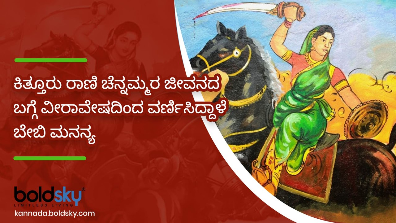 ಕಿತ್ತೂರು ರಾಣಿ ಚೆನ್ನಮ್ಮರ ಜೀವನದ ಬಗ್ಗೆ ವೀರಾವೇಷದಿಂದ ವರ್ಣಿಸಿದ್ದಾಳೆ ಬೇಬಿ ಮನನ್ಯ | Boldsky Kannada