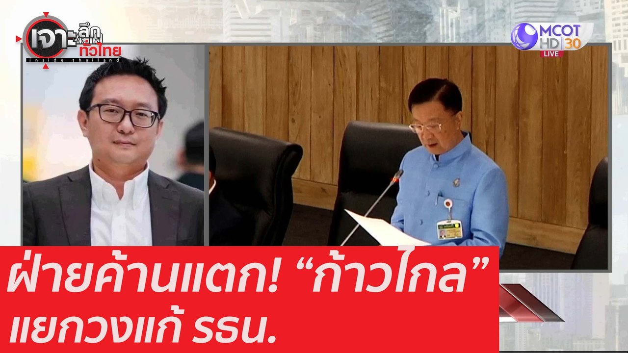 ฝ่ายค้านแตก! "ก้าวไกล" แยกวงแก้ รธน. : เจาะลึกท...