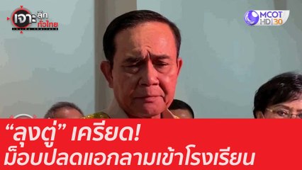 "ลุงตู่" เครียด ม็อบปลดแอกลามเข้าโรงเรียน : เจาะลึกทั่วไทย (18 ส.ค. 63) ช่วงที่ 5