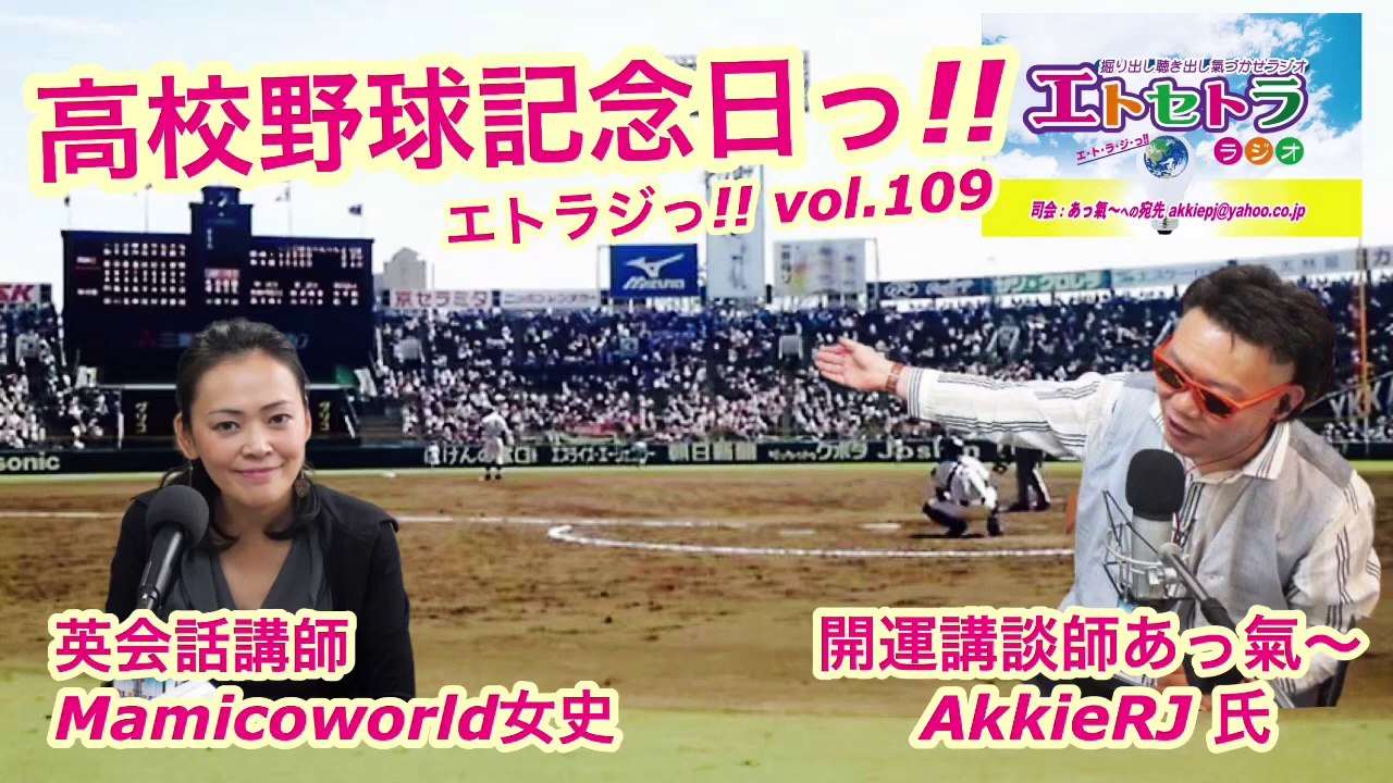vol.109 AkkieRJ Mamicoworld 818 エトラジっ!! 第109回放送っ!! 『豊臣祐聖(トヨトミユウセー)の エトラジっ!! vol.109』  声の出演 #AkkieRJ氏 #Mamicoworld女史 8月18日っ #高校野球記念日