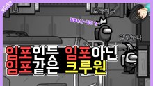 [피카TV] 임포인듯 임포아닌 임포같은 크루원 I 어몽어스 풀영상 [보다미ㅋ] (Among Us Full Video)