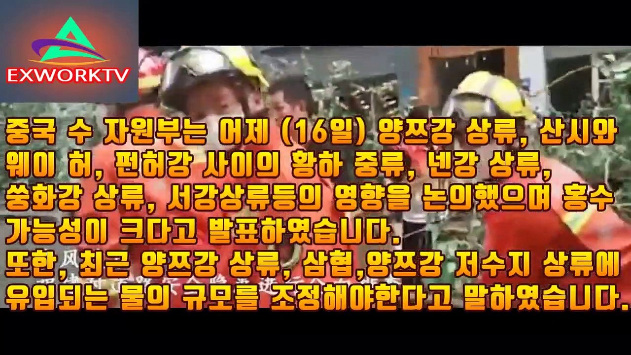 중국 대홍수예보 호우주의보를 발령 엄청난폭우 물바다 싼샤댐붕괴 폭우홍수 산사태 지진 중국 물바다위기 시뮬레이션 규모 원전 구글어스 예언 다큐변형 양쯔강(삼협댐）