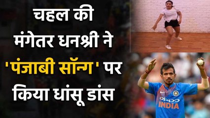 Yuzvendra Chahal's fiancee Dhanashree Verma hilarious Dance on famous Punjabi Song | वनइंडिया हिंदी