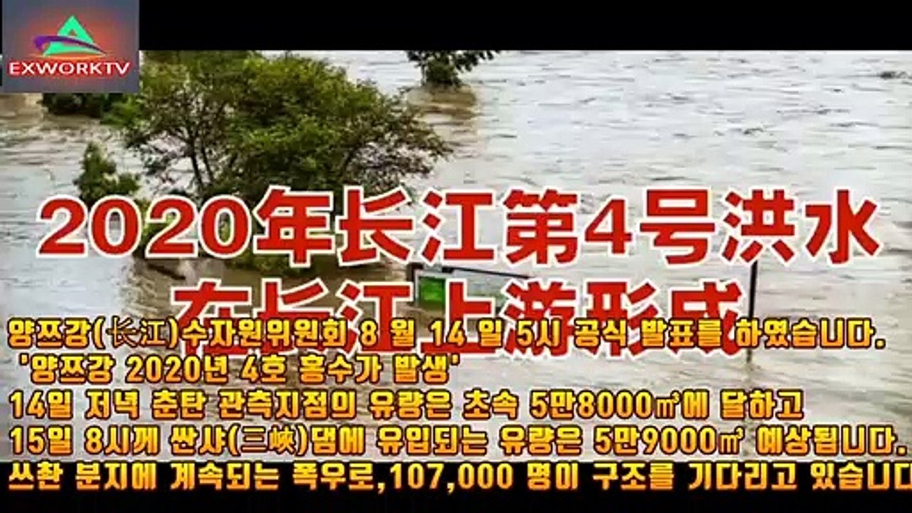 중국싼샤댐붕괴위험 양쯔강 4호홍수발생 쓰촨분지 107,000명이 구조를 기다리고 있습니다.폭우홍수 산사태 지진 물바다 시뮬레이션 규모 원전 구글어스 예언 다큐변형 7호태풍히고스