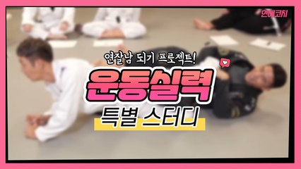 연잘남되기 프로젝트! 운동 특별 스터디! [연애코치]