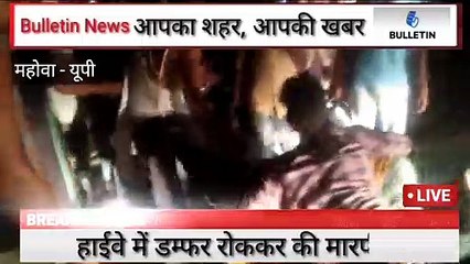 UP Exclusive- डम्फर चालक को बाइक सवार शराबी युवकों ने पीटा