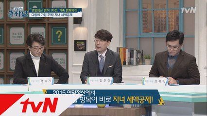 연말정산 주목! 달라진 자녀 세액공제