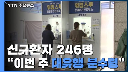 서울 131명 등 신규 환자 246명..."이번 주 '전국 대유행' 분수령" / YTN