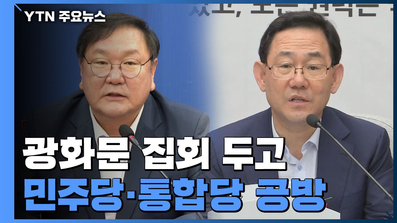 광화문 집회, 정치 공방으로 비화..."통합당 사과해야" vs "방역 실패 덮어씌워" / YTN