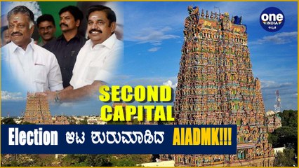 AIADMKಕೆ Madurai ಟಿಎನ್‌ನ ಎರಡನೇ ರಾಜಧಾನಿಯಾಗಿ ಪಿಚ್,  ಇದನ್ನ ಪೋಲ್ ಪ್ಲೇ ಎಂದು ಡಿಎಂಕೆ ? | Oneindia Kannada