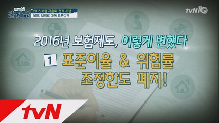 2016년, 모르면 손해보는 '보험자율화'