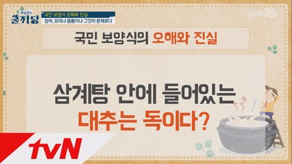 삼계탕 속 대추 드시나요?- 국민 보양식의 오해와 진실!
