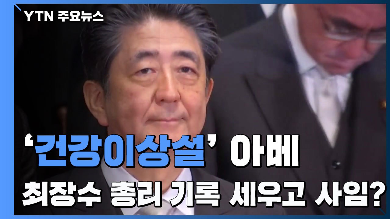 '건강이상설' 아베 총리...'최장수' 기록 세우고 사임? / YTN