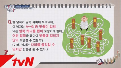 ′매의 눈′ 타일러! 종이, 펜 없이 ′말뚝 뽑기 문제′ 성공!